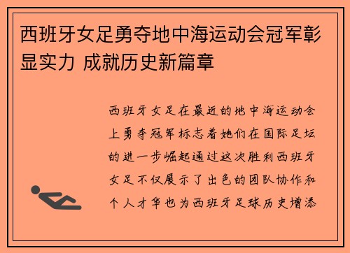 西班牙女足勇夺地中海运动会冠军彰显实力 成就历史新篇章