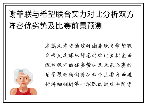 谢菲联与希望联合实力对比分析双方阵容优劣势及比赛前景预测