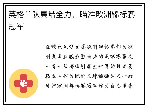 英格兰队集结全力，瞄准欧洲锦标赛冠军