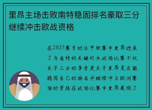 里昂主场击败南特稳固排名豪取三分继续冲击欧战资格