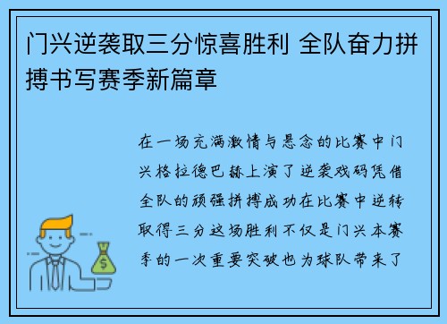 门兴逆袭取三分惊喜胜利 全队奋力拼搏书写赛季新篇章