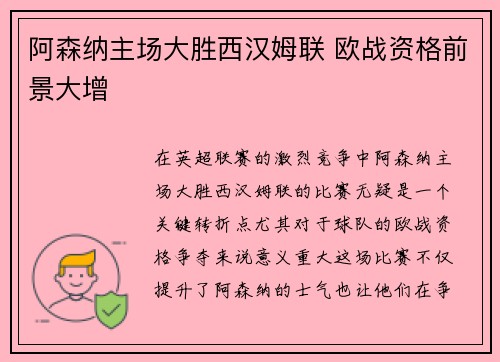 阿森纳主场大胜西汉姆联 欧战资格前景大增