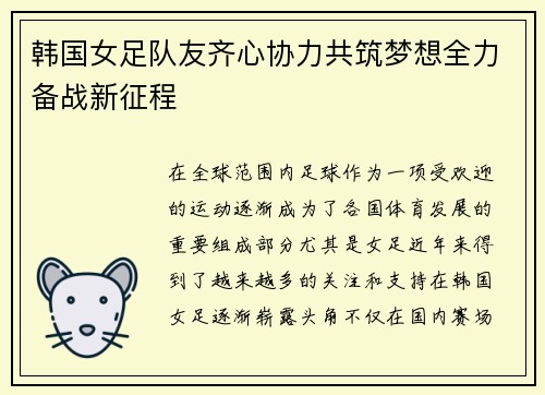 韩国女足队友齐心协力共筑梦想全力备战新征程