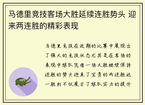 马德里竞技客场大胜延续连胜势头 迎来两连胜的精彩表现