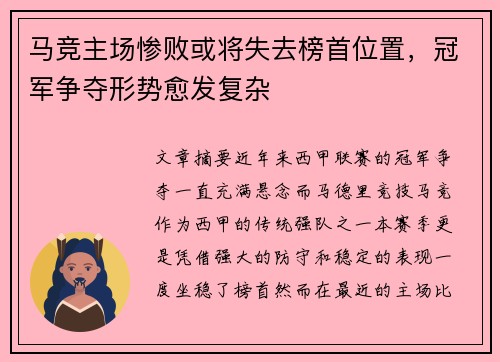 马竞主场惨败或将失去榜首位置，冠军争夺形势愈发复杂