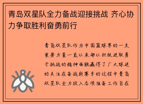 青岛双星队全力备战迎接挑战 齐心协力争取胜利奋勇前行