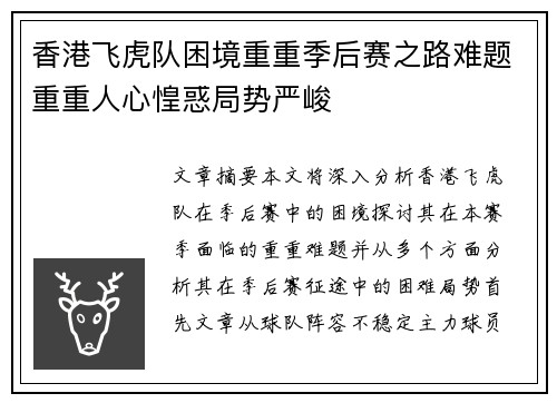 香港飞虎队困境重重季后赛之路难题重重人心惶惑局势严峻