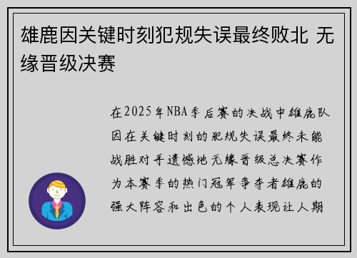 雄鹿因关键时刻犯规失误最终败北 无缘晋级决赛