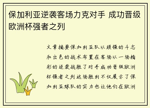 保加利亚逆袭客场力克对手 成功晋级欧洲杯强者之列