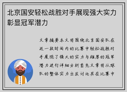 北京国安轻松战胜对手展现强大实力彰显冠军潜力