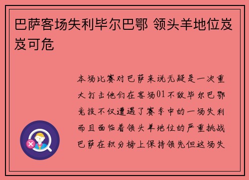 巴萨客场失利毕尔巴鄂 领头羊地位岌岌可危