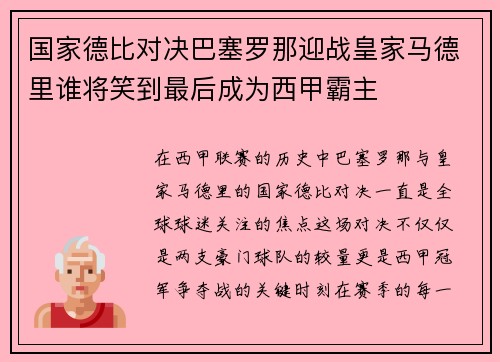 国家德比对决巴塞罗那迎战皇家马德里谁将笑到最后成为西甲霸主