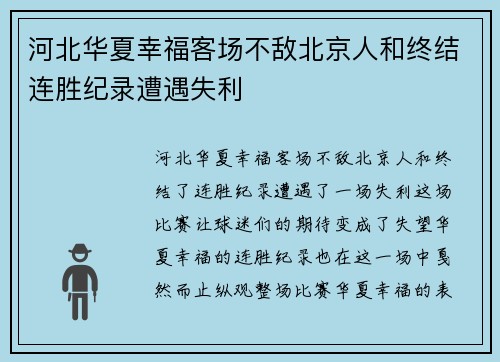 河北华夏幸福客场不敌北京人和终结连胜纪录遭遇失利