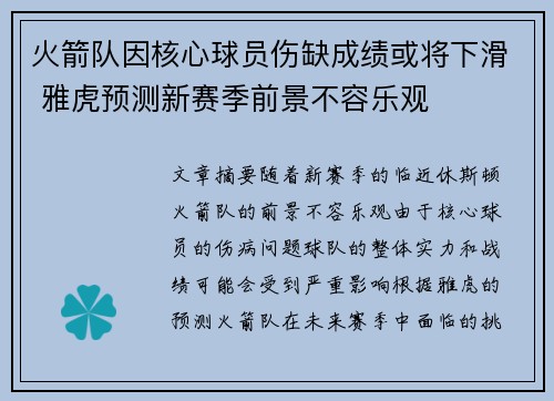 火箭队因核心球员伤缺成绩或将下滑 雅虎预测新赛季前景不容乐观