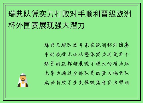 瑞典队凭实力打败对手顺利晋级欧洲杯外围赛展现强大潜力