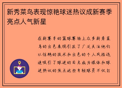 新秀菜鸟表现惊艳球迷热议成新赛季亮点人气新星