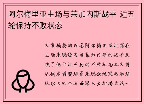 阿尔梅里亚主场与莱加内斯战平 近五轮保持不败状态