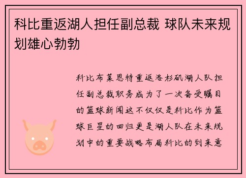 科比重返湖人担任副总裁 球队未来规划雄心勃勃
