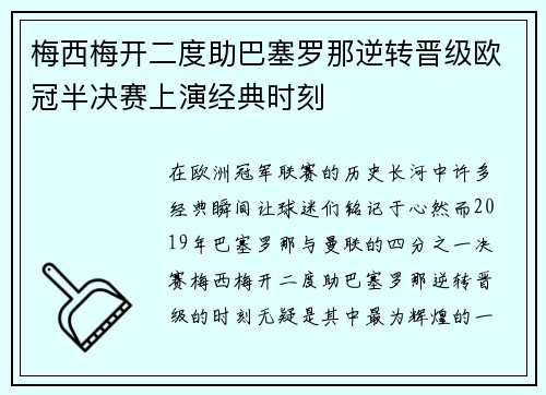 梅西梅开二度助巴塞罗那逆转晋级欧冠半决赛上演经典时刻
