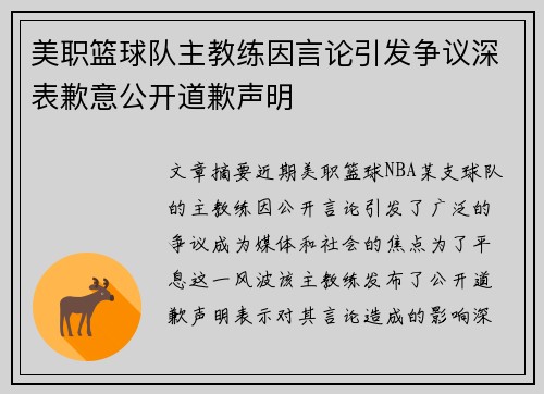 美职篮球队主教练因言论引发争议深表歉意公开道歉声明
