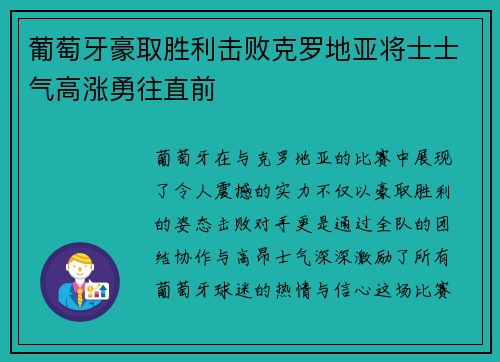 葡萄牙豪取胜利击败克罗地亚将士士气高涨勇往直前
