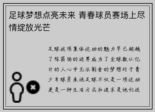 足球梦想点亮未来 青春球员赛场上尽情绽放光芒