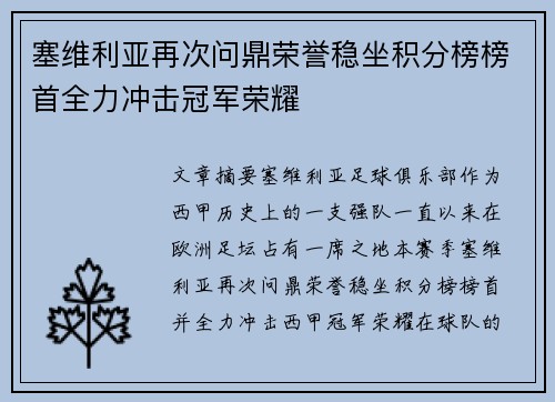 塞维利亚再次问鼎荣誉稳坐积分榜榜首全力冲击冠军荣耀