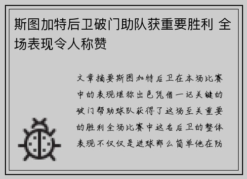 斯图加特后卫破门助队获重要胜利 全场表现令人称赞