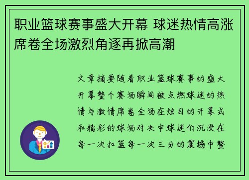 职业篮球赛事盛大开幕 球迷热情高涨席卷全场激烈角逐再掀高潮