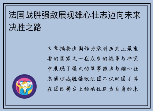 法国战胜强敌展现雄心壮志迈向未来决胜之路