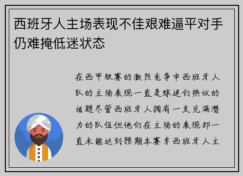 西班牙人主场表现不佳艰难逼平对手仍难掩低迷状态