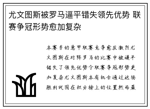尤文图斯被罗马逼平错失领先优势 联赛争冠形势愈加复杂