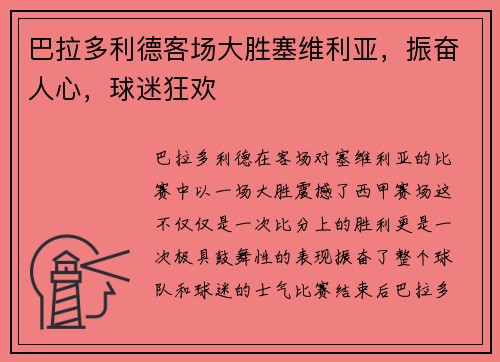 巴拉多利德客场大胜塞维利亚，振奋人心，球迷狂欢