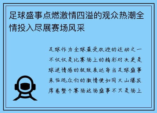 足球盛事点燃激情四溢的观众热潮全情投入尽展赛场风采