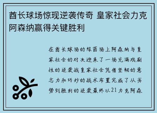 酋长球场惊现逆袭传奇 皇家社会力克阿森纳赢得关键胜利