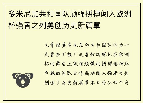 多米尼加共和国队顽强拼搏闯入欧洲杯强者之列勇创历史新篇章