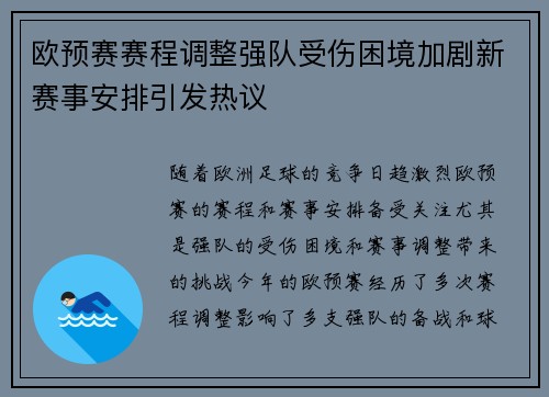 欧预赛赛程调整强队受伤困境加剧新赛事安排引发热议