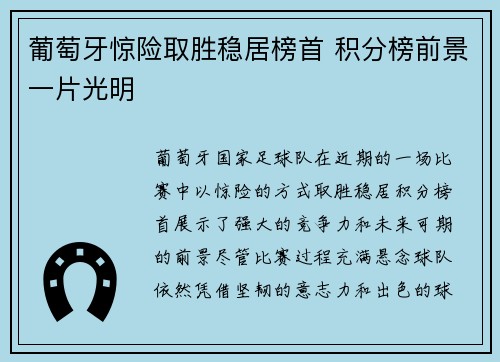 葡萄牙惊险取胜稳居榜首 积分榜前景一片光明