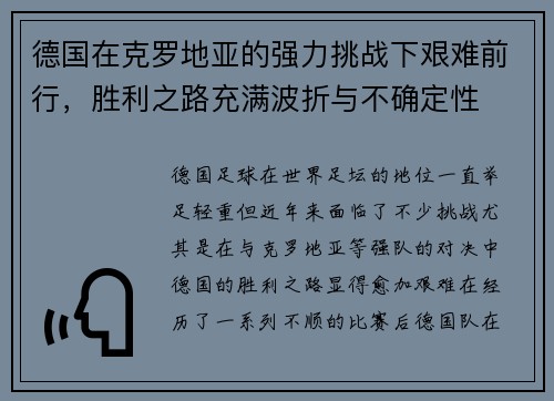 德国在克罗地亚的强力挑战下艰难前行，胜利之路充满波折与不确定性