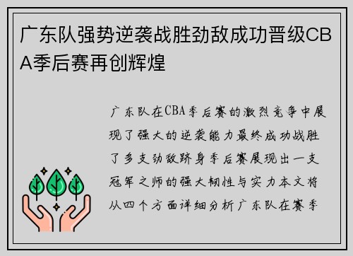 广东队强势逆袭战胜劲敌成功晋级CBA季后赛再创辉煌