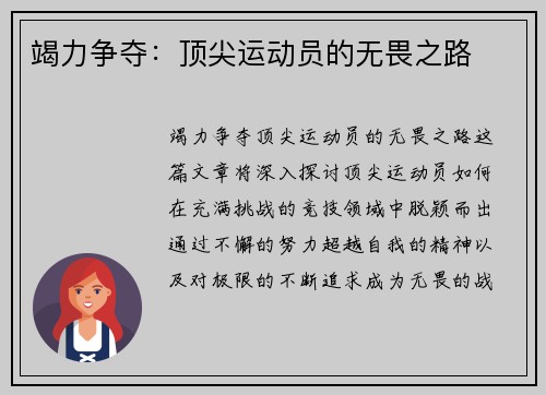 竭力争夺：顶尖运动员的无畏之路