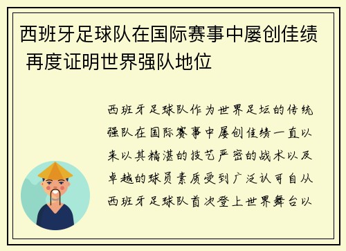 西班牙足球队在国际赛事中屡创佳绩 再度证明世界强队地位