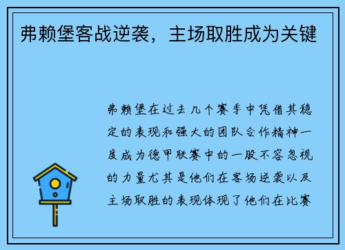 弗赖堡客战逆袭，主场取胜成为关键