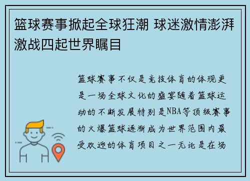 篮球赛事掀起全球狂潮 球迷激情澎湃激战四起世界瞩目