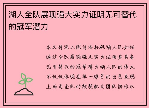 湖人全队展现强大实力证明无可替代的冠军潜力
