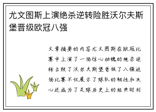 尤文图斯上演绝杀逆转险胜沃尔夫斯堡晋级欧冠八强