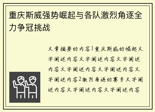 重庆斯威强势崛起与各队激烈角逐全力争冠挑战