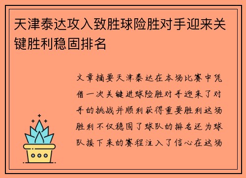 天津泰达攻入致胜球险胜对手迎来关键胜利稳固排名
