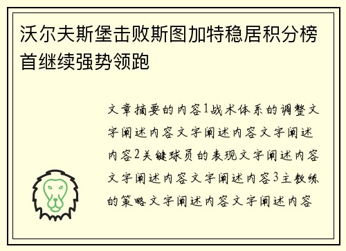 沃尔夫斯堡击败斯图加特稳居积分榜首继续强势领跑
