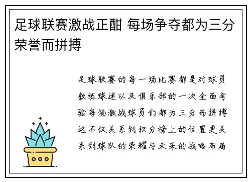 足球联赛激战正酣 每场争夺都为三分荣誉而拼搏